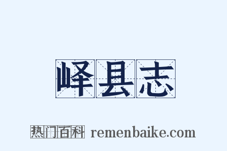 峄县志是什么意思的图片